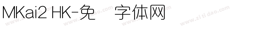 MKai2 HK字体转换